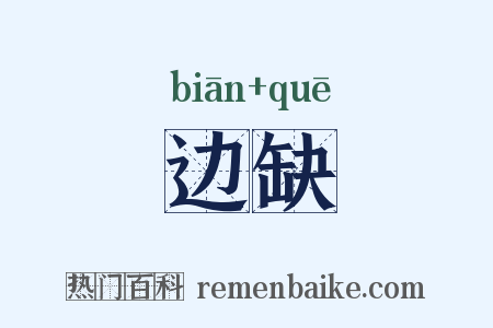 边缺是什么意思的图片